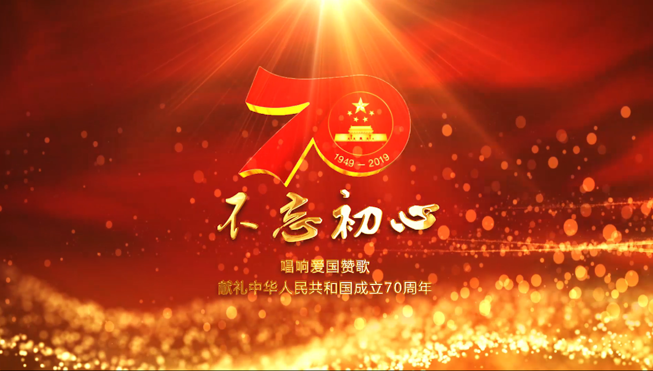 ?壯麗70年，禮贊新中國——廣東新華發行集團唱響《不忘初心》