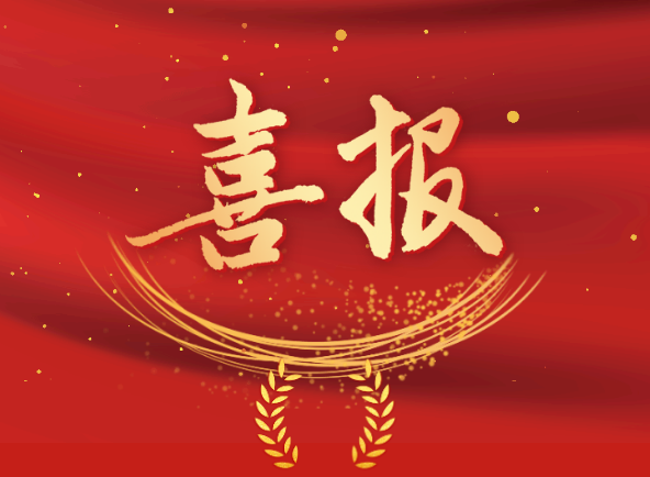 喜報|拼搏奮斗，展現風采